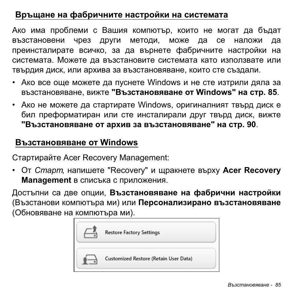 Връщане на фабричните настройки на системата, Възстановяване от windows | Acer W511P User Manual | Page 1919 / 2860