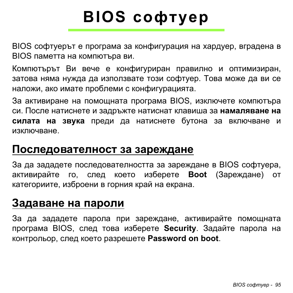 Bios софтуер, Последователност за зареждане, Задаване на пароли | Последователност за зареждане задаване на пароли | Acer W511P User Manual | Page 1929 / 2860