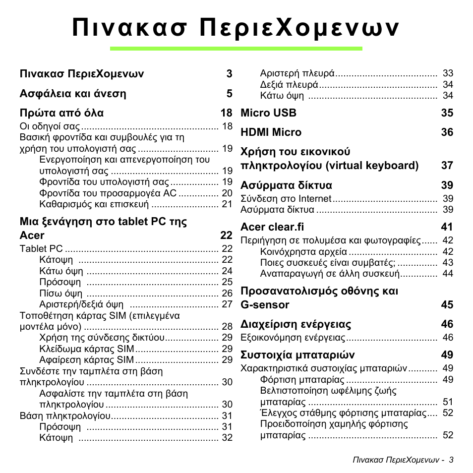Πινακασ περιεχομενων, Πινακασ περιεχοµενων | Acer W511P User Manual | Page 2219 / 2860