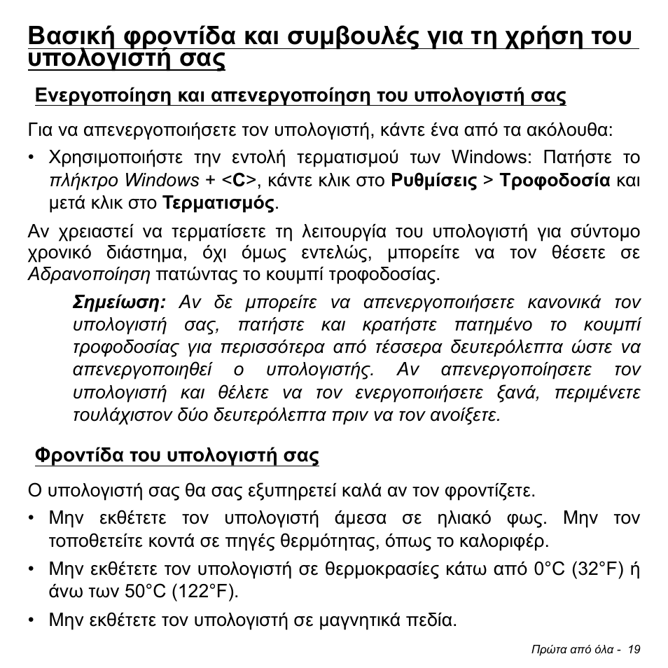 Ενεργοποίηση και απενεργοποίηση του υπολογιστή σας, Φροντίδα του υπολογιστή σας | Acer W511P User Manual | Page 2235 / 2860