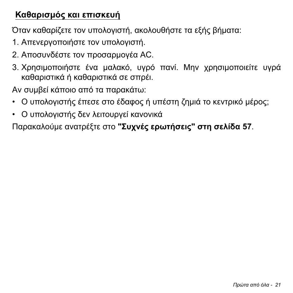 Καθαρισμός και επισκευή, Καθαρισµός και επισκευή | Acer W511P User Manual | Page 2237 / 2860