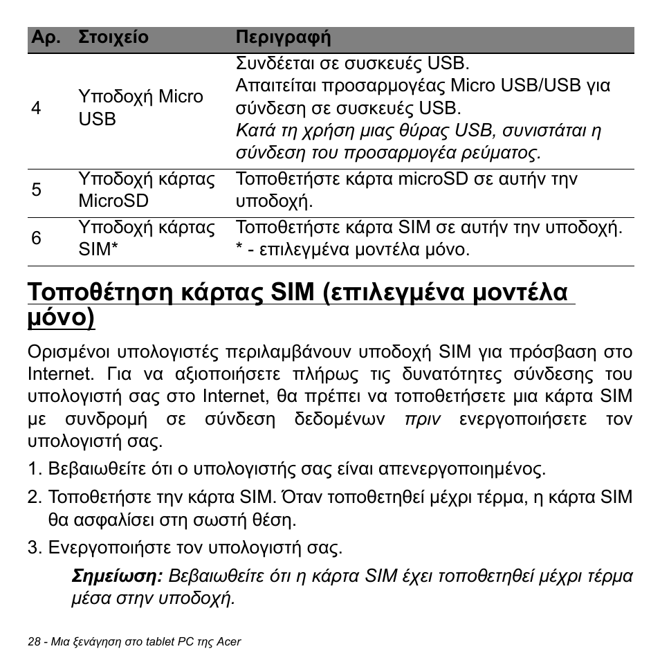 Τοποθέτηση κάρτας sim (επιλεγμένα µοντέλα µόνο), Τοποθέτηση κάρτας sim (επιλεγµένα µοντέλα µόνο) | Acer W511P User Manual | Page 2244 / 2860