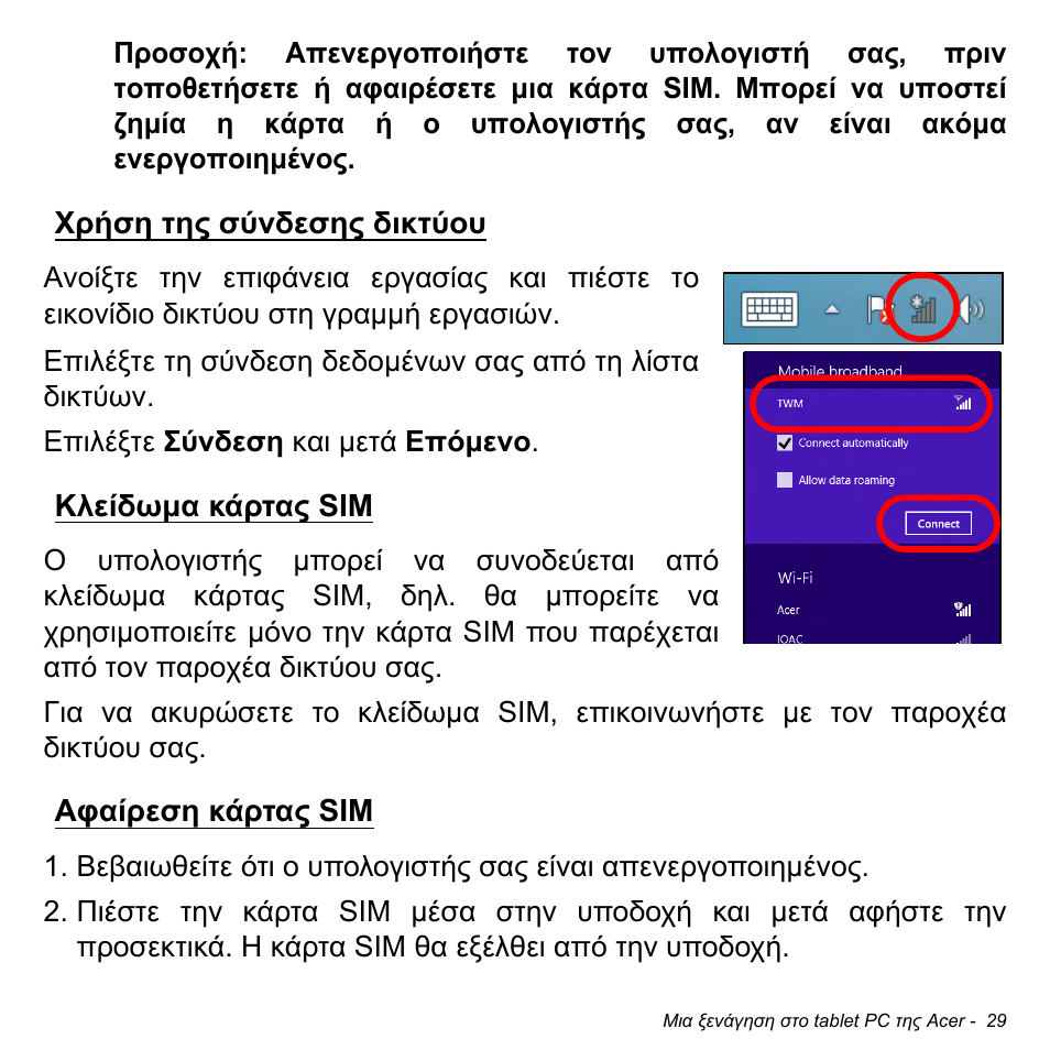 Χρήση της σύνδεσης δικτύου, Κλείδωμα κάρτας sim, Αφαίρεση κάρτας sim | Acer W511P User Manual | Page 2245 / 2860