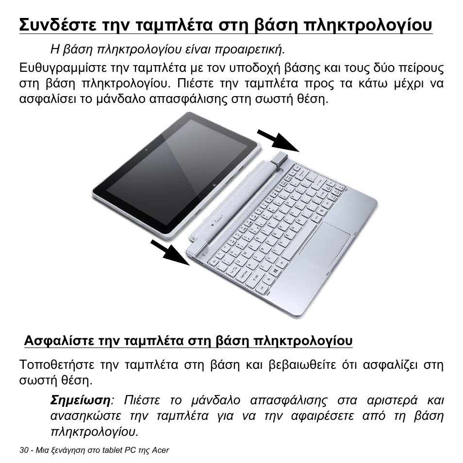 Συνδέστε την ταμπλέτα στη βάση πληκτρολογίου, Ασφαλίστε την ταμπλέτα στη βάση πληκτρολογίου, Συνδέστε την ταµπλέτα στη βάση πληκτρολογίου | Ασφαλίστε την ταµπλέτα στη βάση πληκτρολογίου | Acer W511P User Manual | Page 2246 / 2860