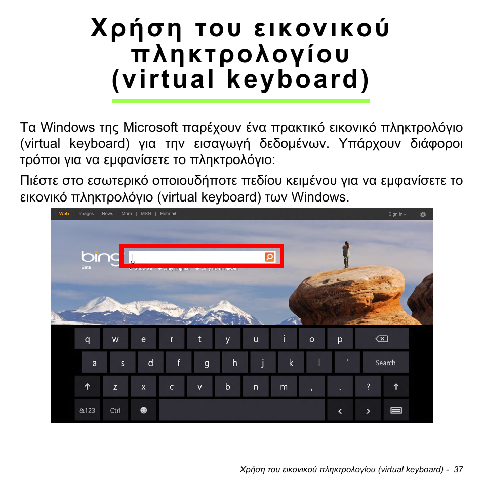 Χρήση του εικονικού, Πληκτρολογίου (virtual keyboard) | Acer W511P User Manual | Page 2253 / 2860