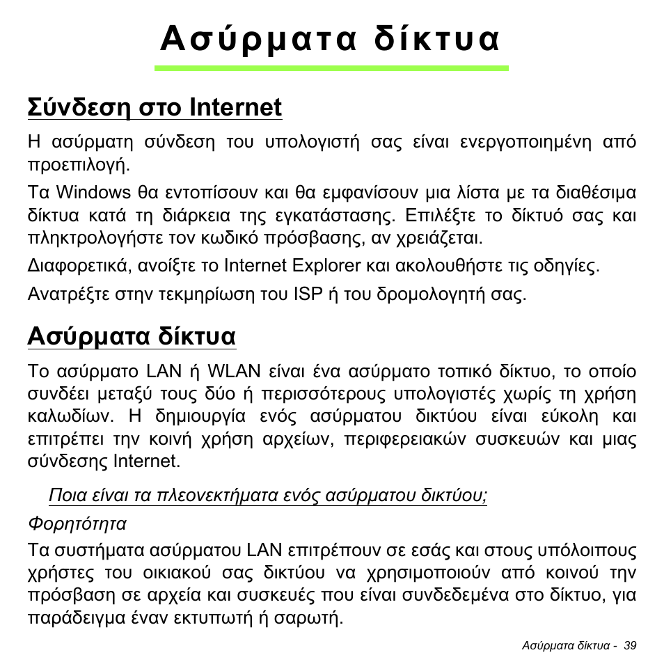 Ασύρματα δίκτυα, Σύνδεση στο internet, Ασύρµατα δίκτυα | Σύνδεση στο internet ασύρµατα δίκτυα | Acer W511P User Manual | Page 2255 / 2860