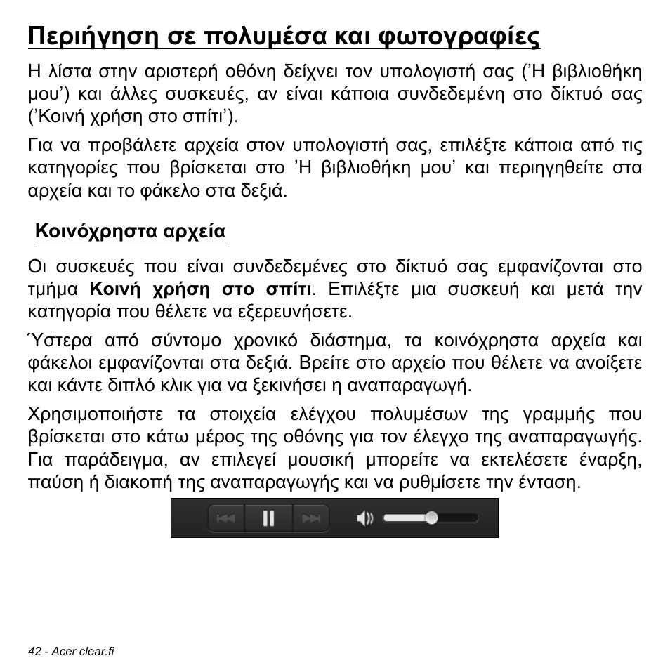 Περιήγηση σε πολυμέσα και φωτογραφίες, Κοινόχρηστα αρχεία, Περιήγηση σε πολυµέσα και φωτογραφίες | Acer W511P User Manual | Page 2258 / 2860