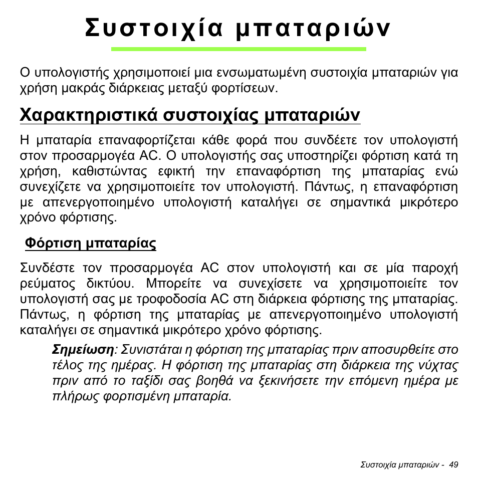 Συστοιχία μπαταριών, Χαρακτηριστικά συστοιχίας μπαταριών, Φόρτιση μπαταρίας | Συστοιχία µπαταριών, Χαρακτηριστικά συστοιχίας µπαταριών, Φόρτιση µπαταρίας | Acer W511P User Manual | Page 2265 / 2860