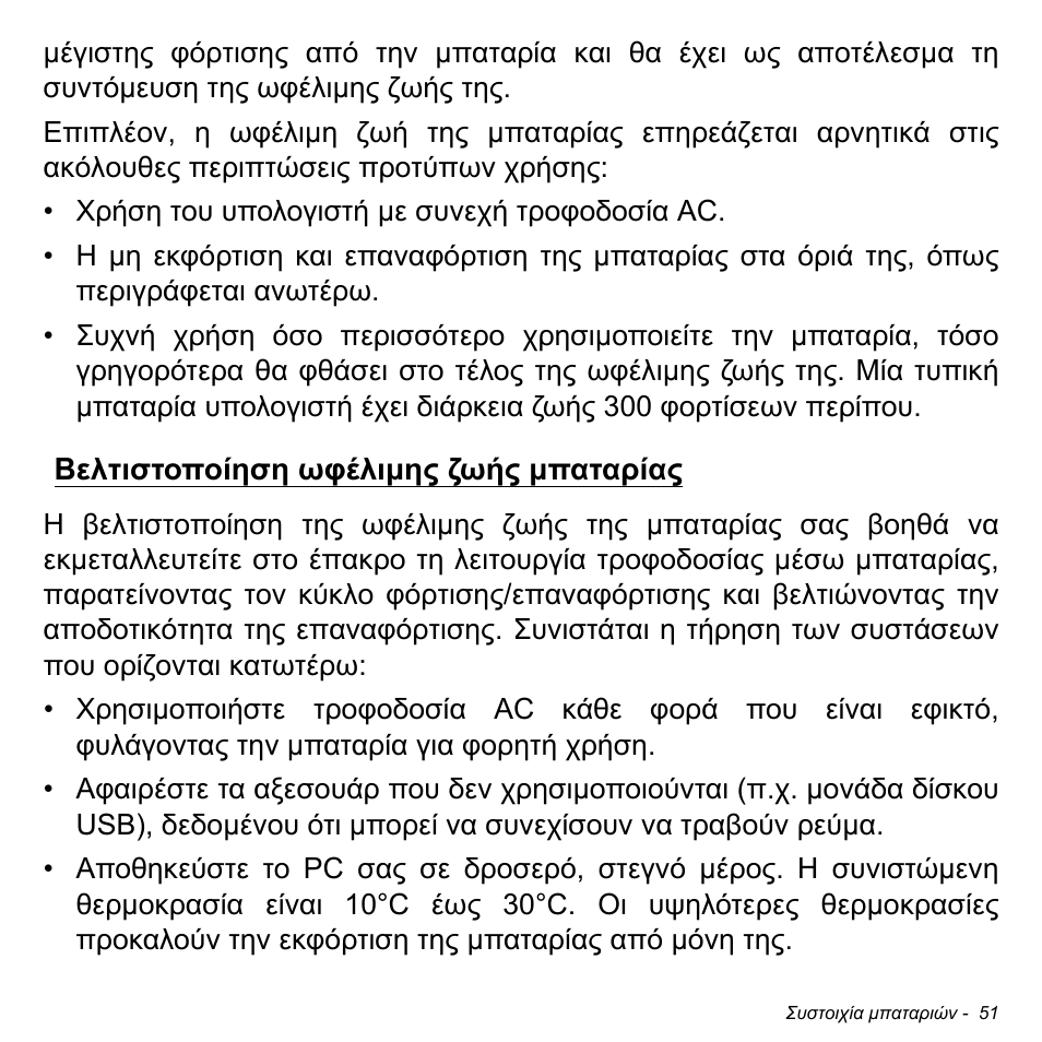 Βελτιστοποίηση ωφέλιμης ζωής μπαταρίας, Βελτιστοποίηση ωφέλιµης ζωής µπαταρίας | Acer W511P User Manual | Page 2267 / 2860