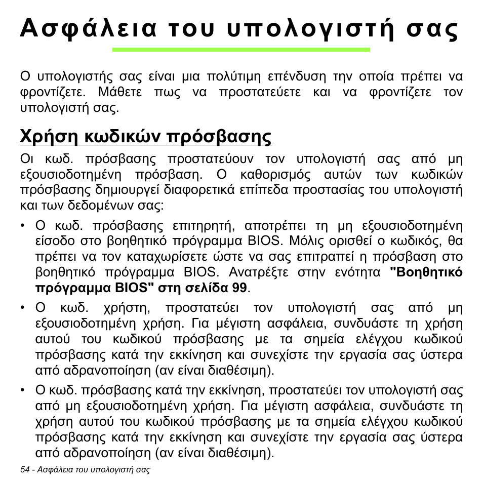 Ασφάλεια του υπολογιστή σας, Χρήση κωδικών πρόσβασης | Acer W511P User Manual | Page 2270 / 2860