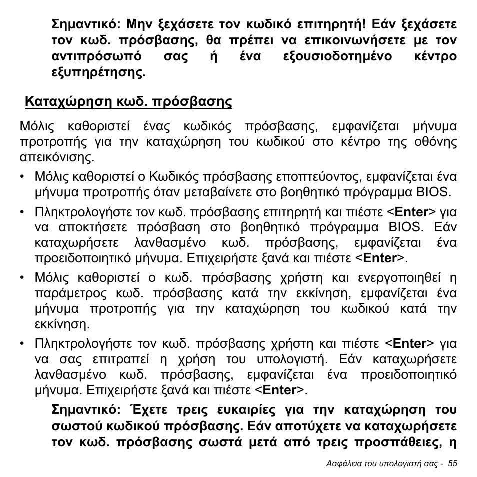 Καταχώρηση κωδ. πρόσβασης | Acer W511P User Manual | Page 2271 / 2860