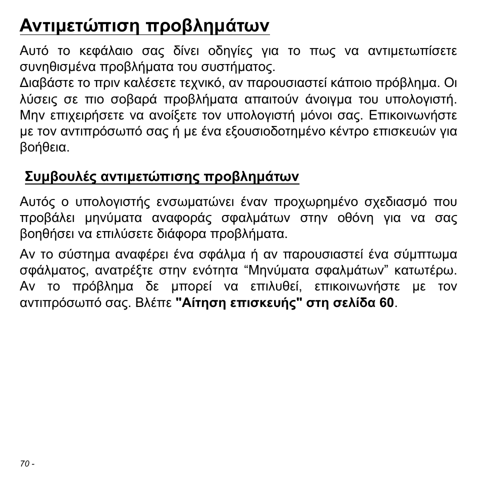 Αντιμετώπιση προβλημάτων, Συμβουλές αντιμετώπισης προβλημάτων, Αντιµετώπιση προβληµάτων | Συµβουλές αντιµετώπισης, Προβληµάτων | Acer W511P User Manual | Page 2286 / 2860