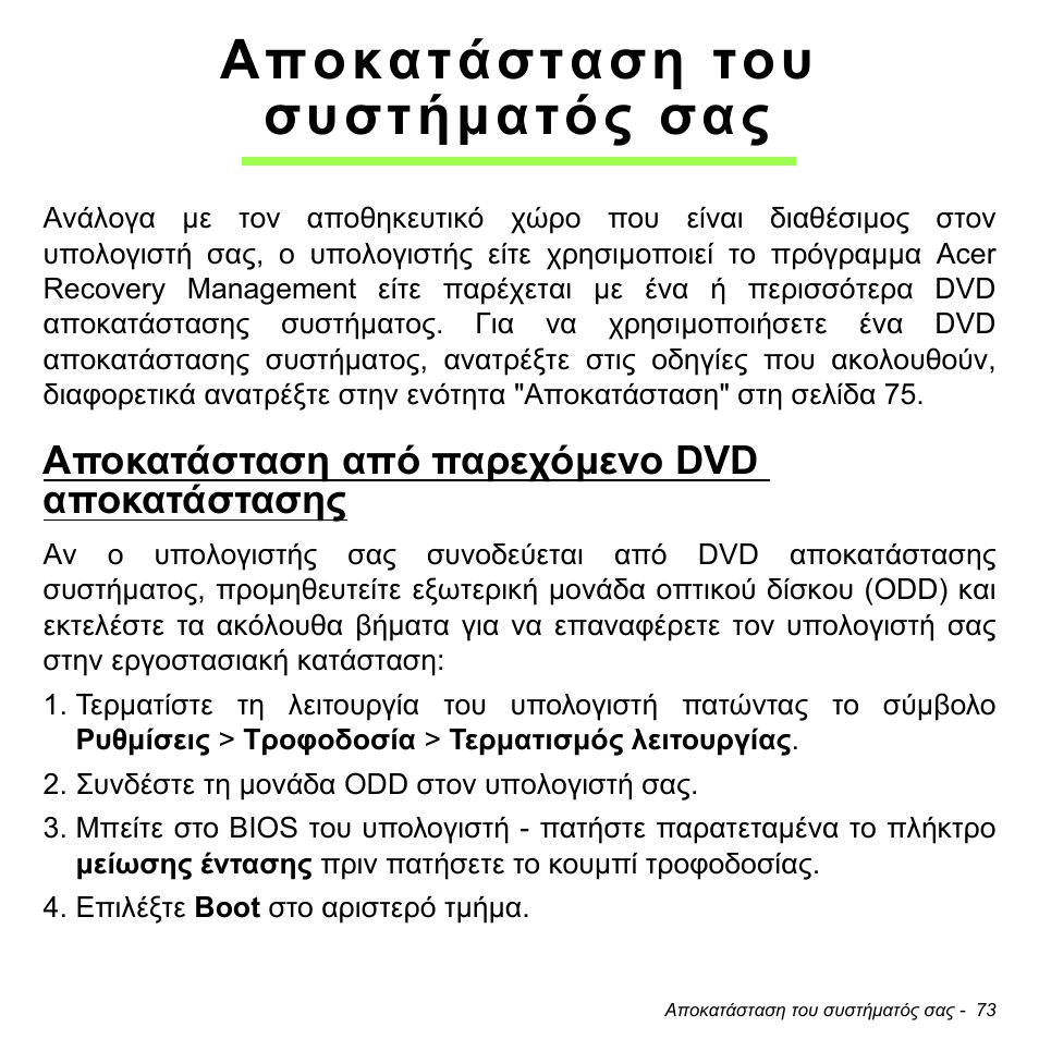 Αποκατάσταση του συστήματός σας, Αποκατάσταση από παρεχόμενο dvd αποκατάστασης, Αποκατάσταση του συστήµατός | Αποκατάσταση από παρεχόµενο dvd αποκατάστασης, Αποκατάσταση του συστήµατός σας | Acer W511P User Manual | Page 2289 / 2860