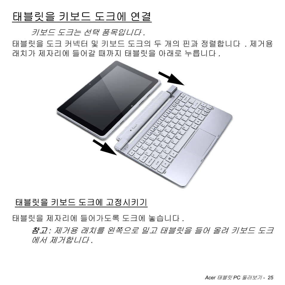 태블릿을 키보드 도크에 연결, 태블릿을 키보드 도크에 고정시키기, 태블릿을 | 키보드 도크에 연결, 키보드 도크에 고정시키기 | Acer W511P User Manual | Page 2441 / 2860