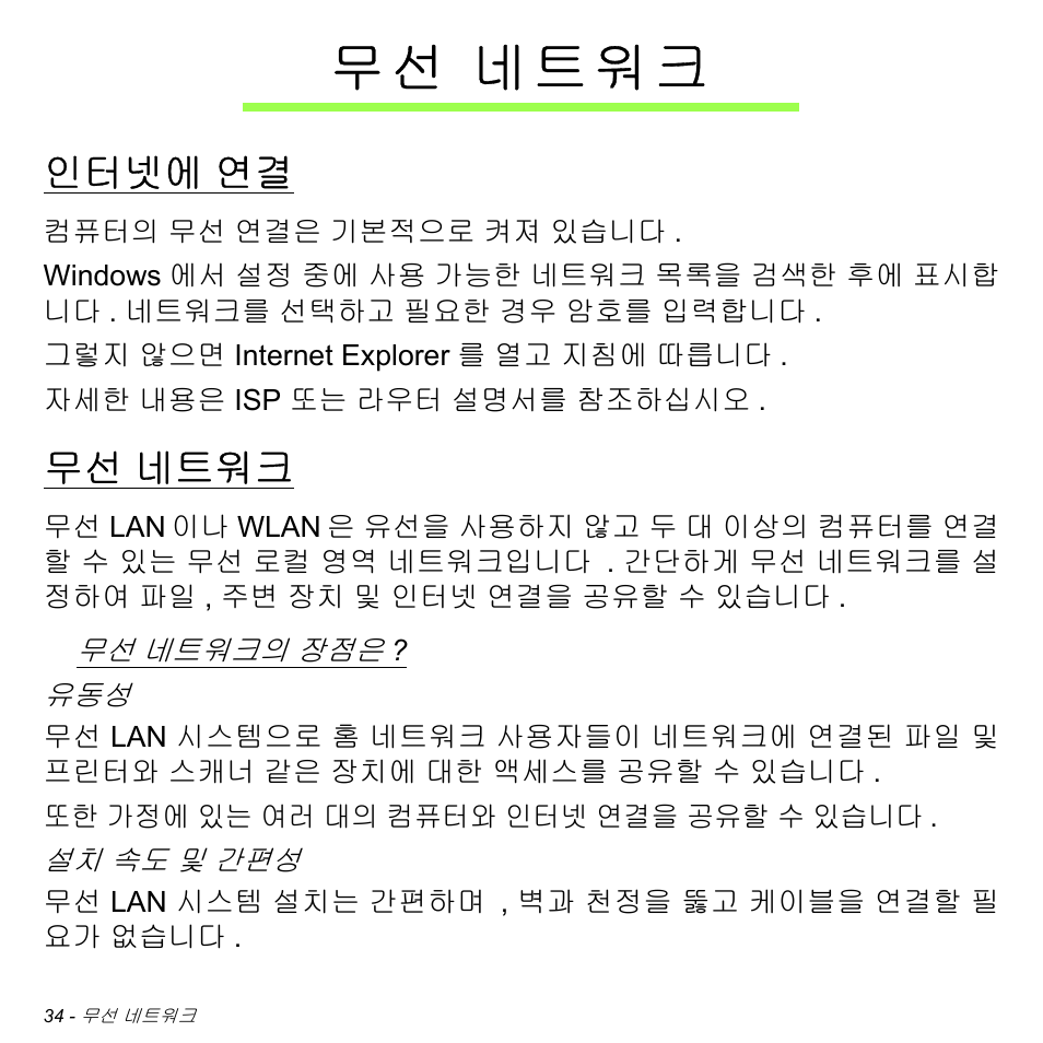 무선 네트워크, 인터넷에 연결, 네트워크 | 인터넷에, 무 선 네트워크 | Acer W511P User Manual | Page 2450 / 2860