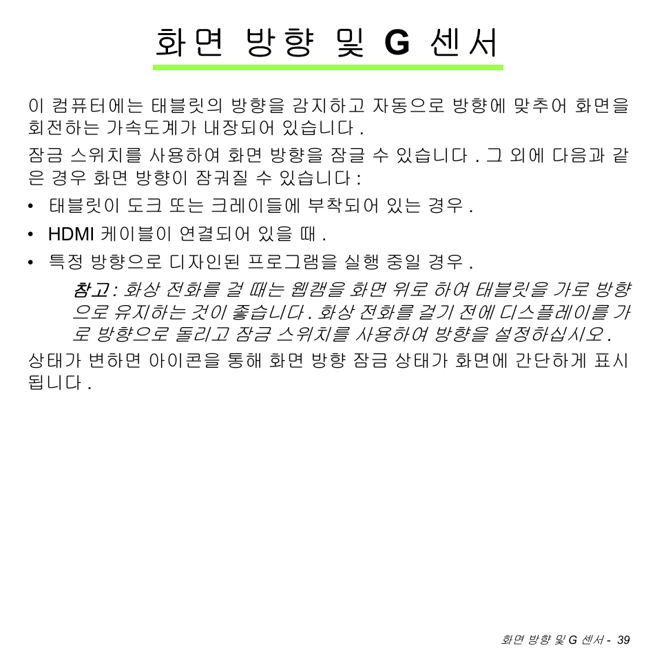 화면 방향 및 g 센서, 방향 및 g 센서, 화 면 방향 및 g 센서 | Acer W511P User Manual | Page 2455 / 2860