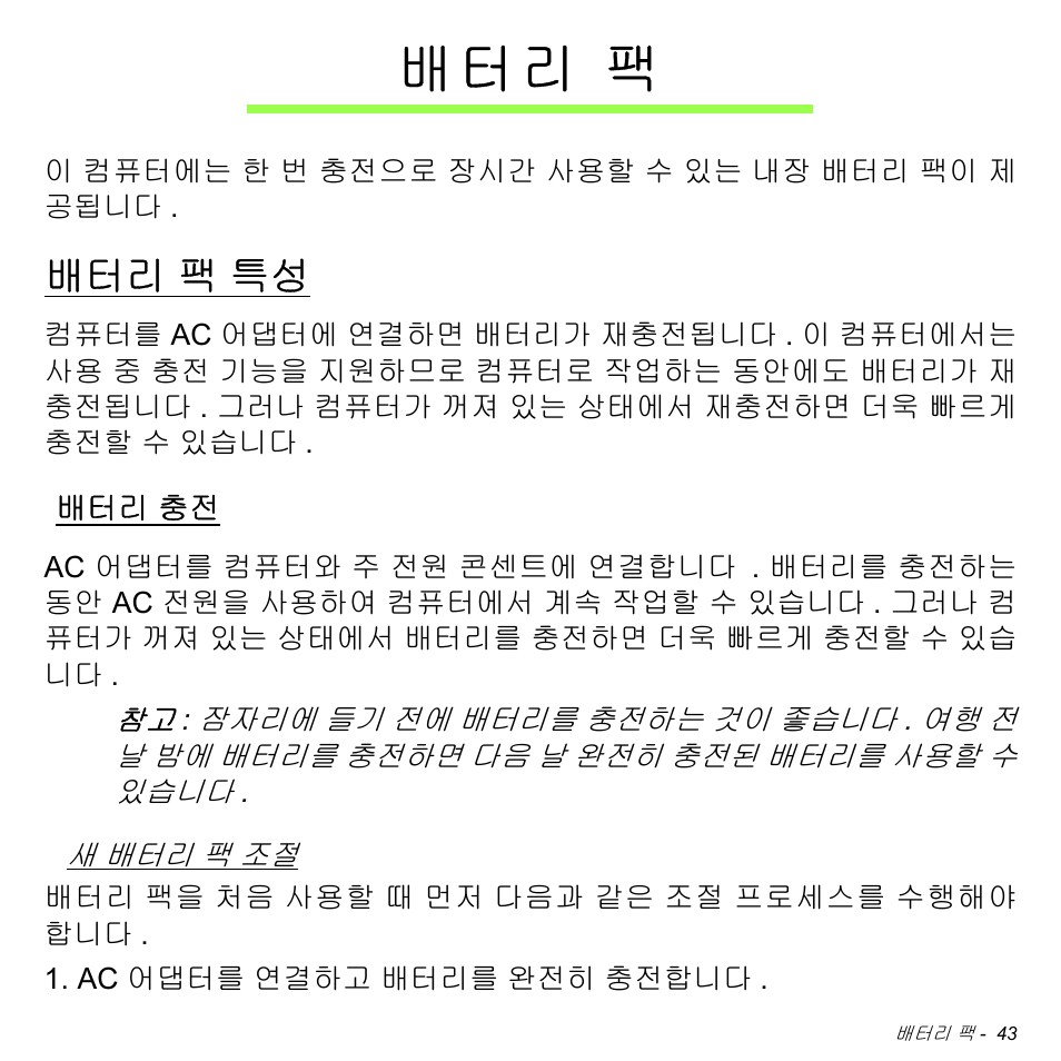 배터리 팩, 배터리 팩 특성, 배터리 충전 | 배 터 리 팩 | Acer W511P User Manual | Page 2459 / 2860