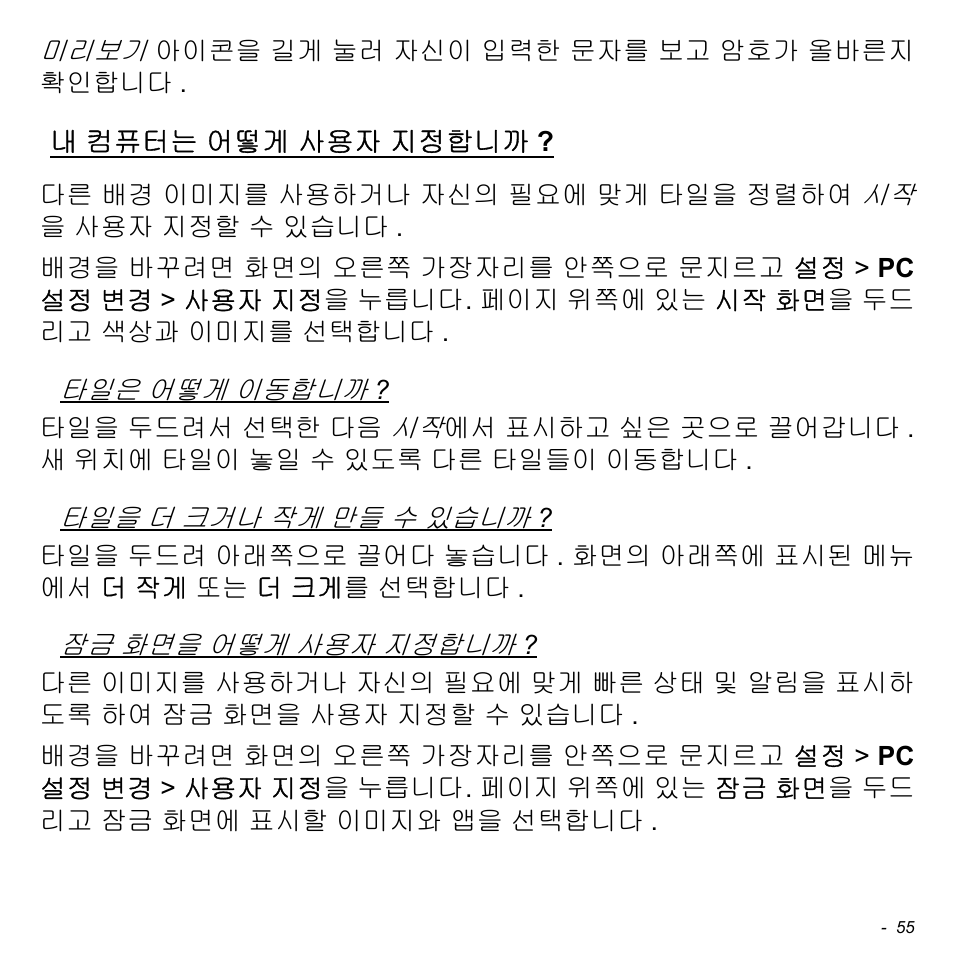 내 컴퓨터는 어떻게 사용자 지정합니까, 컴퓨터는 어떻게 사용자, 지정합니까 | Acer W511P User Manual | Page 2471 / 2860