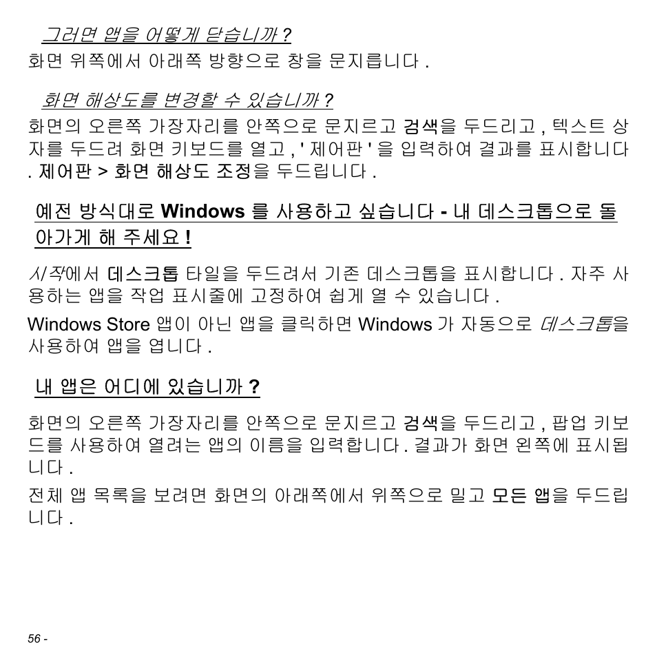 예전 방식대로 windows를 사용하고 싶습니다 - 내 데스크톱으로 돌 아가게 해 주세요, 내 앱은 어디에 있습니까, 방식대로 windows 를 사용하고 싶 | 내 데스크톱으로 돌아가게 해, 앱은 어디에 있습니까 | Acer W511P User Manual | Page 2472 / 2860