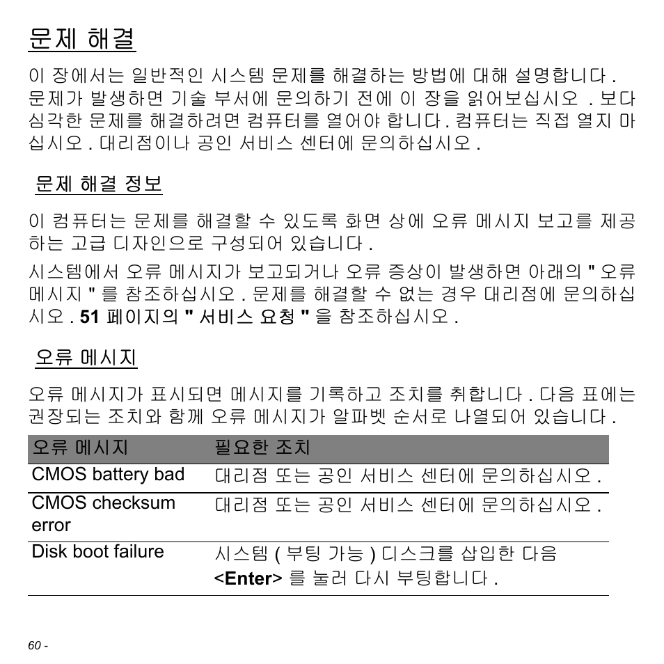 문제 해결, 문제 해결 정보, 오류 메시지 | 해결 정보 | Acer W511P User Manual | Page 2476 / 2860