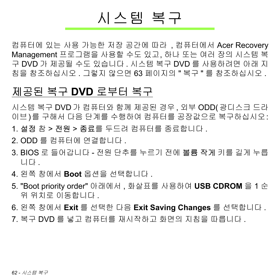 시스템 복구, 제공된 복구 dvd로부터 복구, 복구 dvd 로부터 복구 | 시 스 템 복구, 제공된 복구 dvd 로부터 복구 | Acer W511P User Manual | Page 2478 / 2860