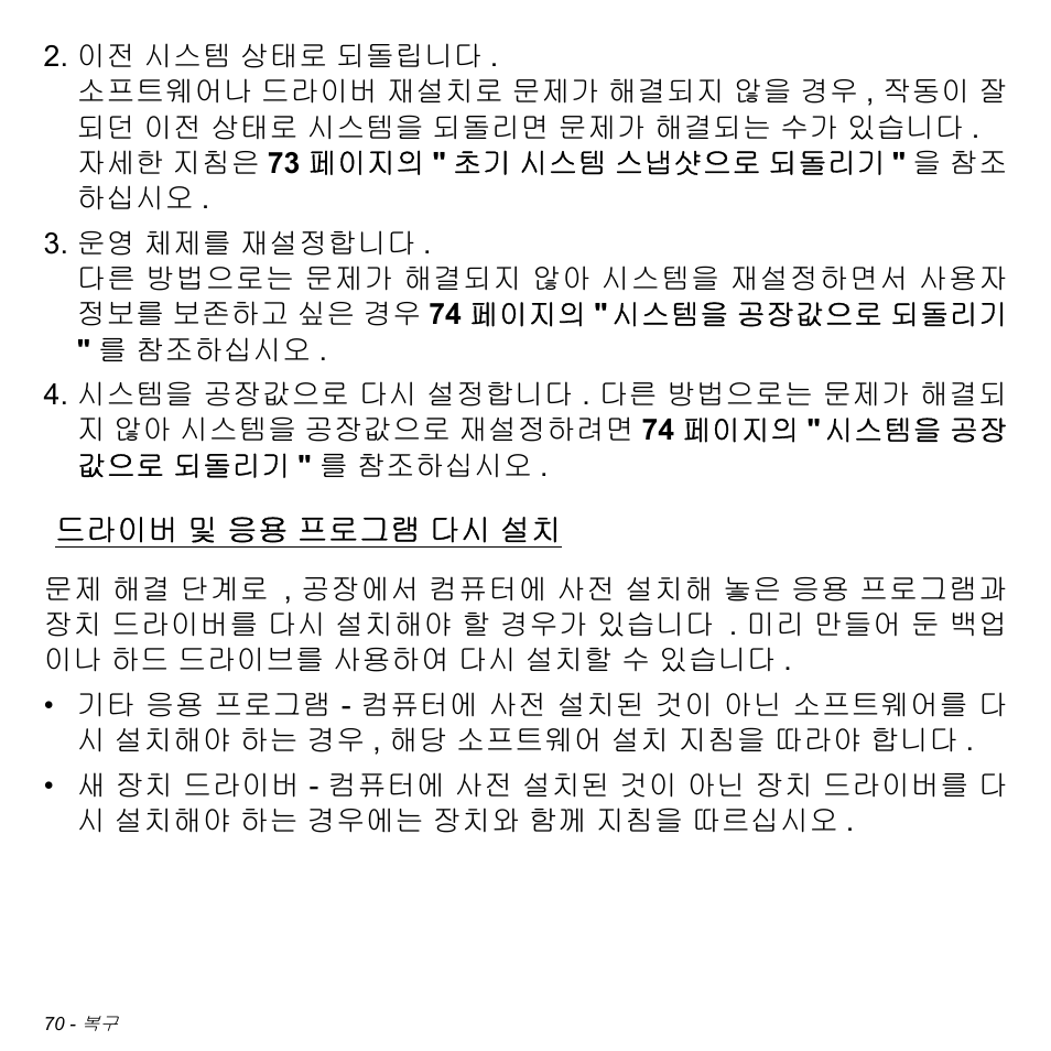 드라이버 및 응용 프로그램 다시 설치, 드라이버, 및 응용 프로그램 다시 설치 | Acer W511P User Manual | Page 2486 / 2860