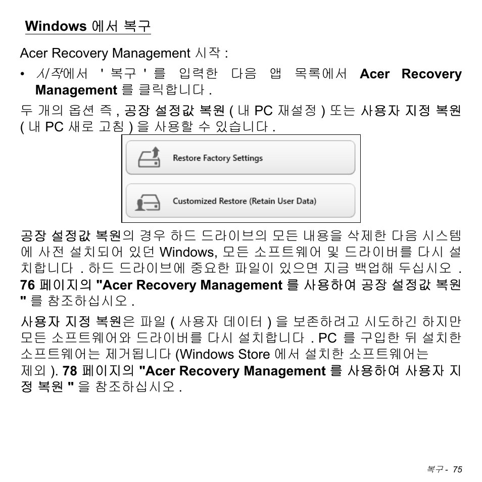 Windows에서 복구, Windows 에서 복구, 75 페이지의 "windows 에서 복구 | Acer W511P User Manual | Page 2491 / 2860