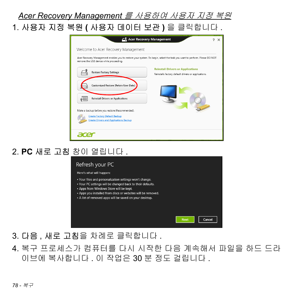 78 페이지의 "acer recovery management 를 사용하여 사용자 지 | Acer W511P User Manual | Page 2494 / 2860