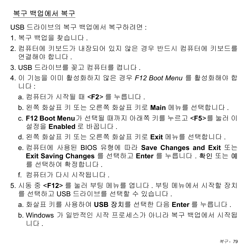 복구 백업에서 복구, 백업에서 복구, 79 페이지의 " 복구 백업에서 복 | Acer W511P User Manual | Page 2495 / 2860