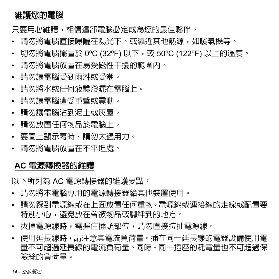 維護您的電腦, Ac 電源轉換器的維護 | Acer W511P User Manual | Page 2520 / 2860