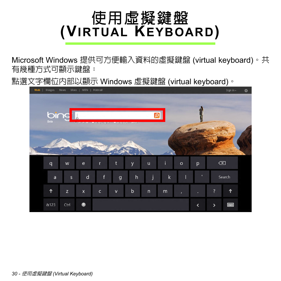使用虛擬鍵盤 (virtual keyboard), 使用虛擬鍵盤, Virtual keyboard) | Irtual, Eyboard | Acer W511P User Manual | Page 2536 / 2860