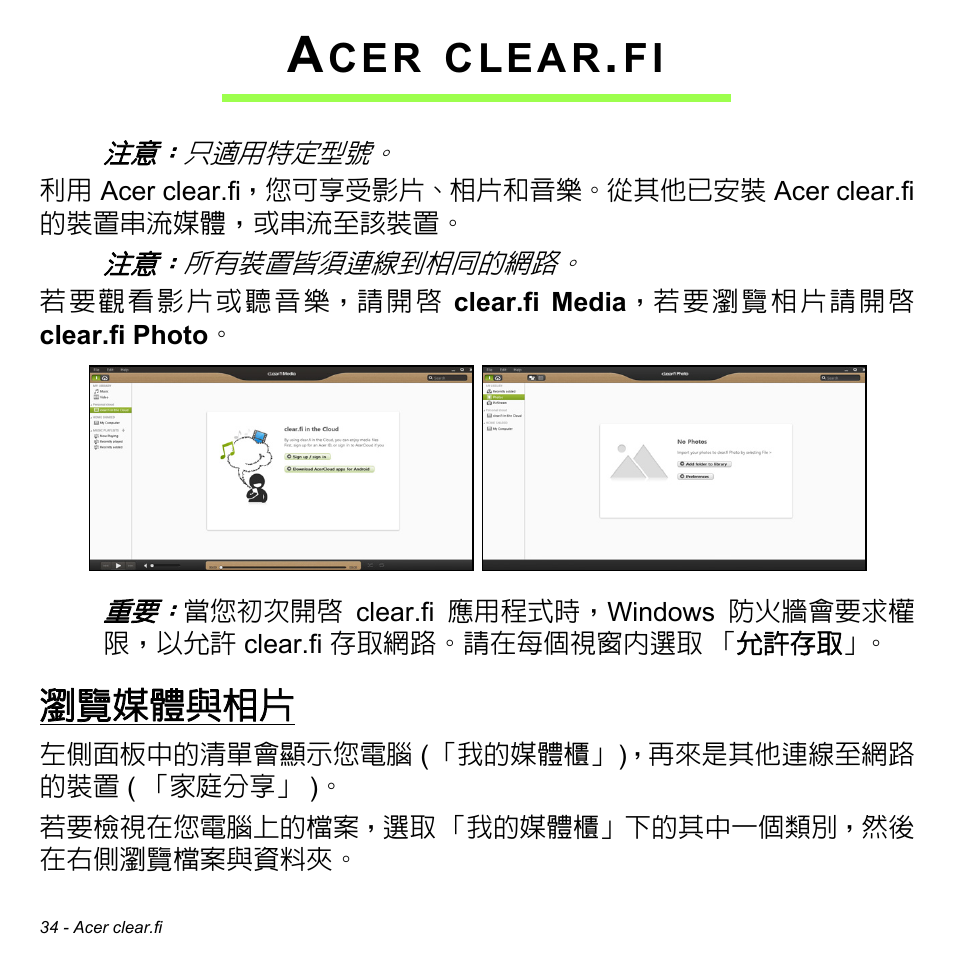 Acer clear.fi, 瀏覽媒體與相片, Clear | Acer W511P User Manual | Page 2540 / 2860