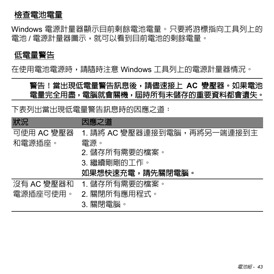 檢查電池電量, 低電量警告 | Acer W511P User Manual | Page 2549 / 2860