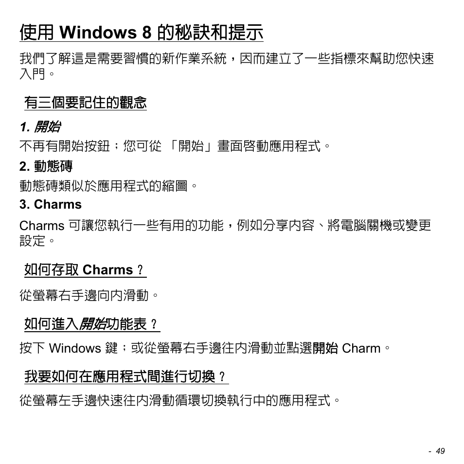 使用 windows 8 的秘訣和提示, 有三個要記住的觀念, 如何存取 charms | 如何進入開始功能表, 我要如何在應用程式間進行切換, Windows 8 的秘訣和提示, 如何存取, Charms | Acer W511P User Manual | Page 2555 / 2860