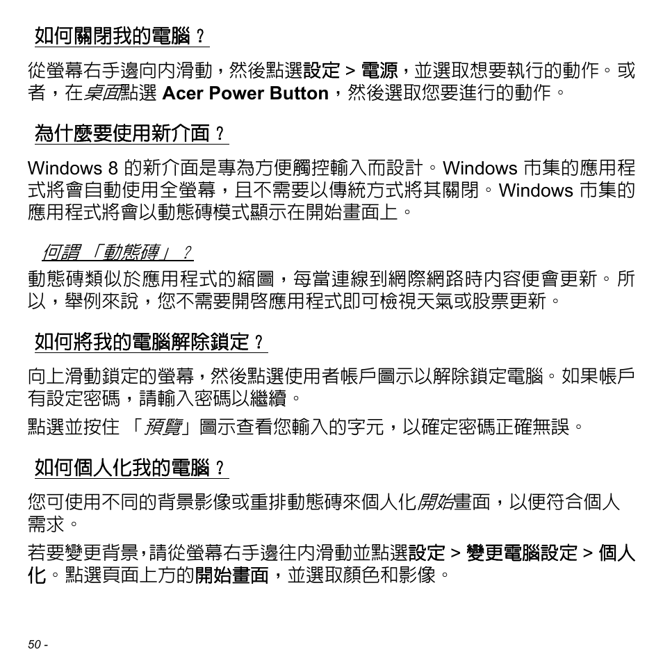 如何關閉我的電腦, 為什麼要使用新介面, 如何將我的電腦解除鎖定 | 如何個人化我的電腦 | Acer W511P User Manual | Page 2556 / 2860