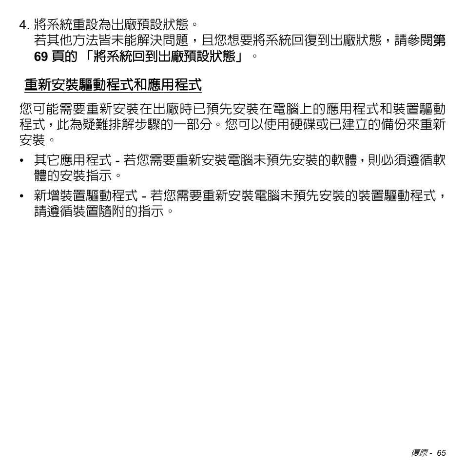 重新安裝驅動程式和應用程式, 請參閱第, 65 頁的 「重 | 新安裝驅動程式和應用程式 | Acer W511P User Manual | Page 2571 / 2860