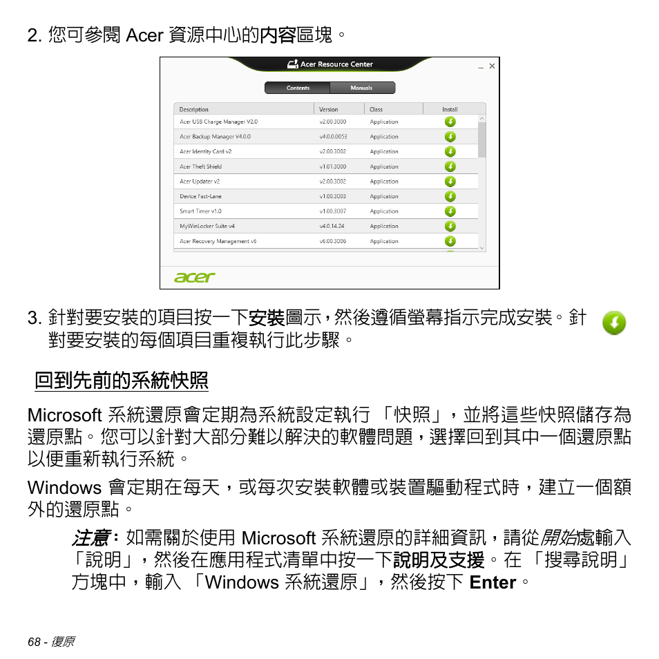 回到先前的系統快照, 68 頁的 「回到先前的系統快照 | Acer W511P User Manual | Page 2574 / 2860