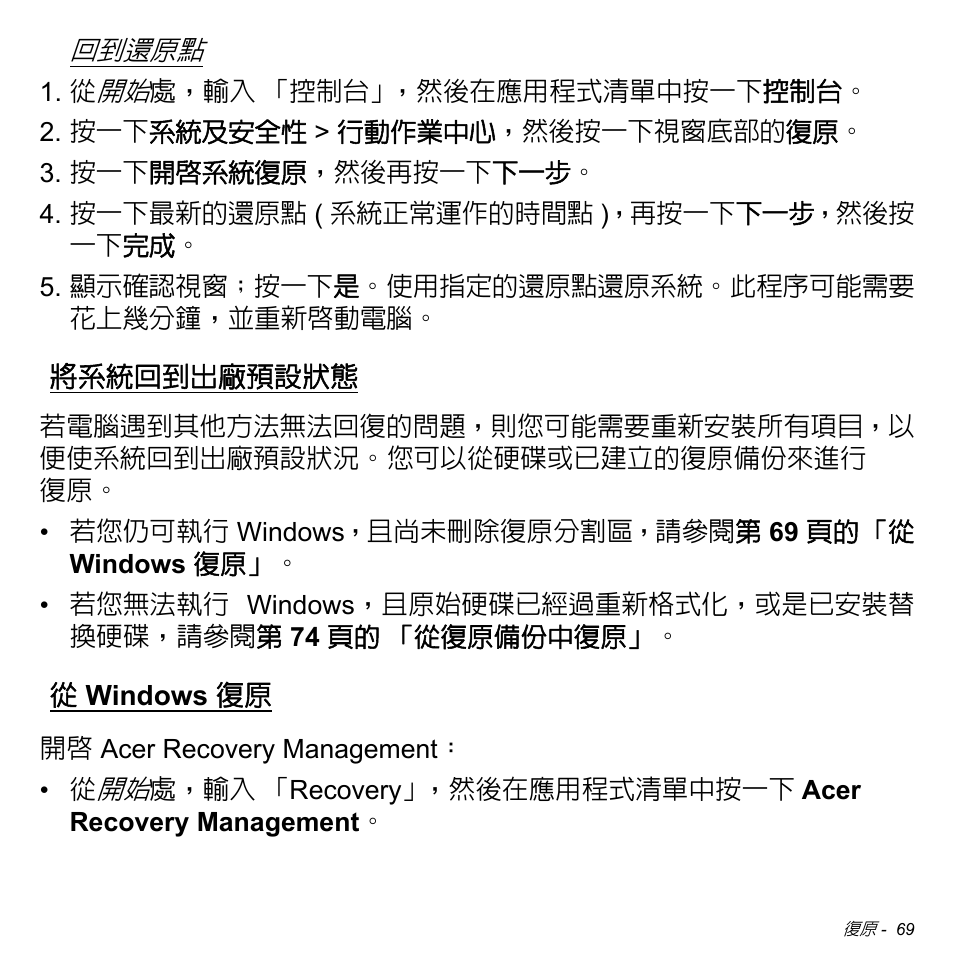 將系統回到出廠預設狀態, 從 windows 復原, Windows 復原 | 69 頁, 的 「將系統回到出廠預設狀態 | Acer W511P User Manual | Page 2575 / 2860