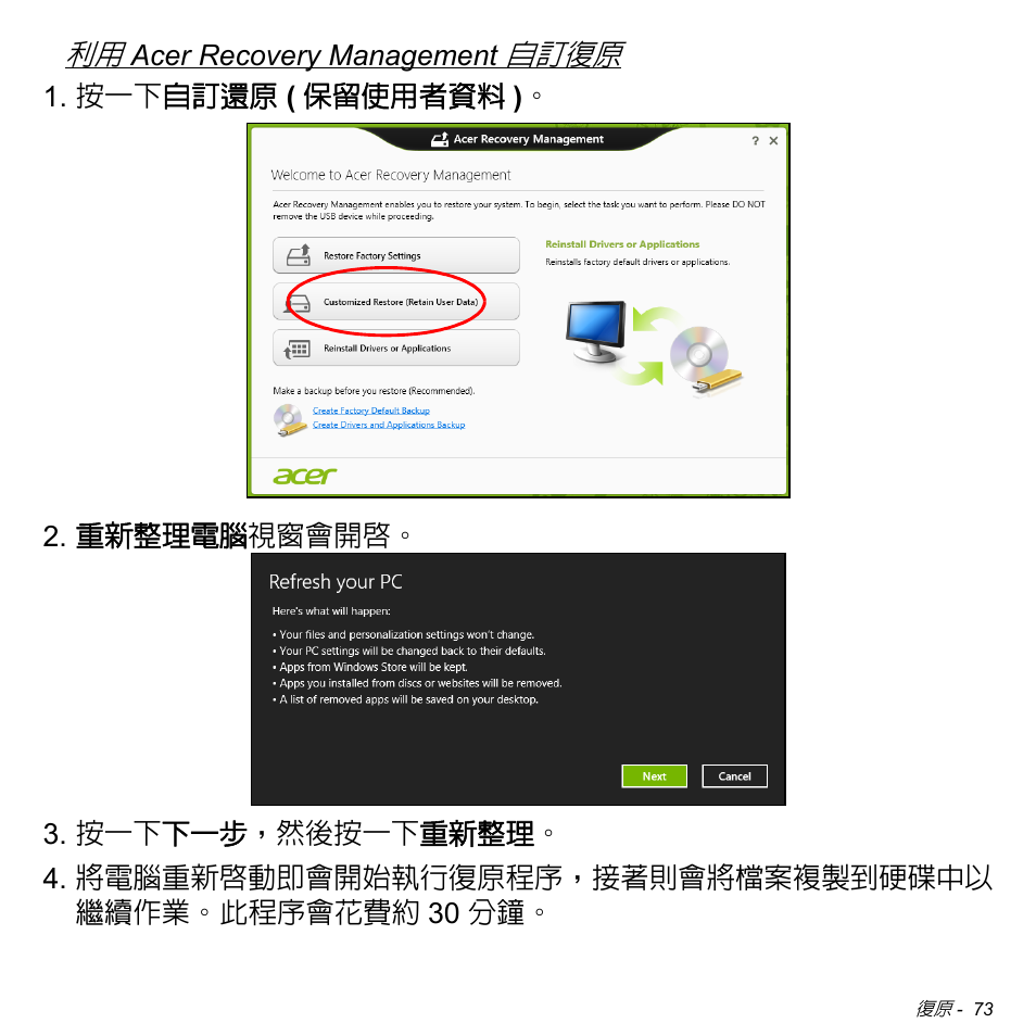 閱第 73 頁的 「利用 acer recovery management 自, 自訂復原 | Acer W511P User Manual | Page 2579 / 2860