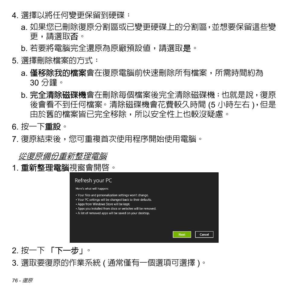 第 76 頁的 「從復原備份重新整 | Acer W511P User Manual | Page 2582 / 2860