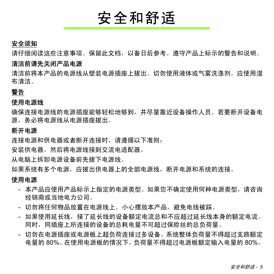 安全和舒适 | Acer W511P User Manual | Page 2595 / 2860