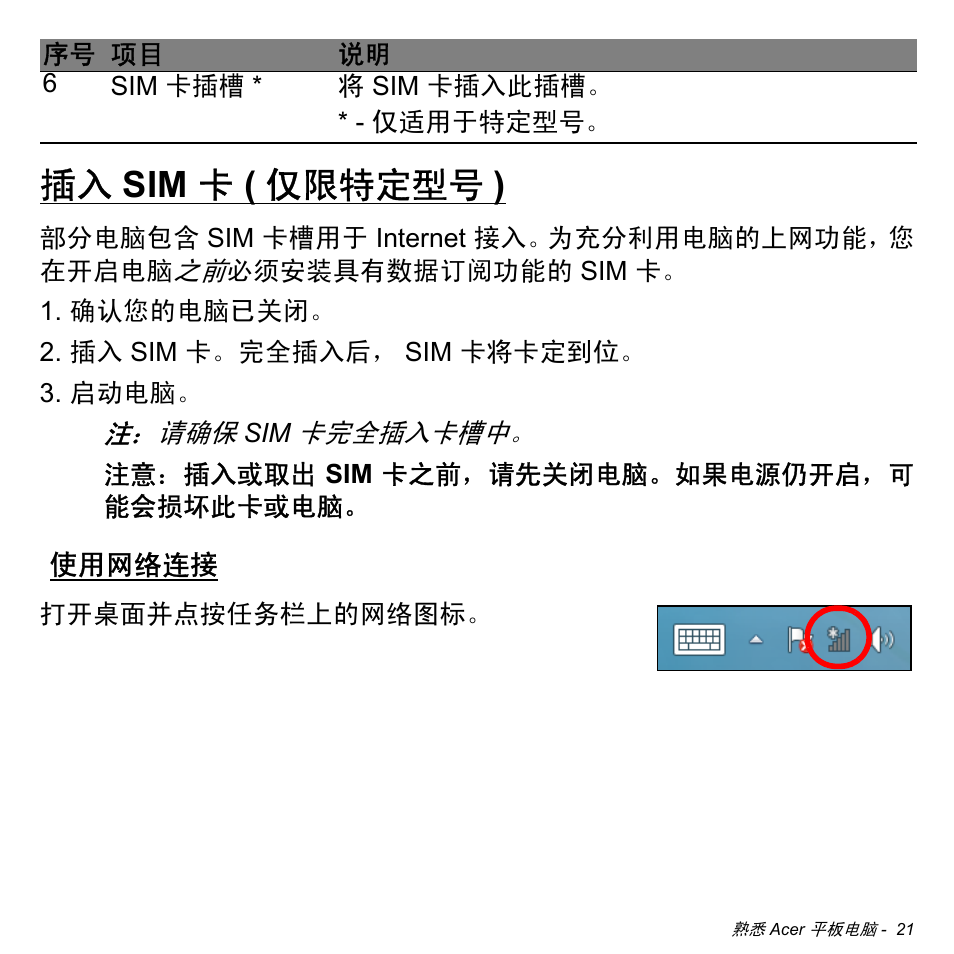 插入 sim 卡 (仅限特定型号), 使用网络连接, Sim 卡 ( 仅限特定型号 ) | 插入 sim 卡 ( 仅限特定型号 ) | Acer W511P User Manual | Page 2611 / 2860