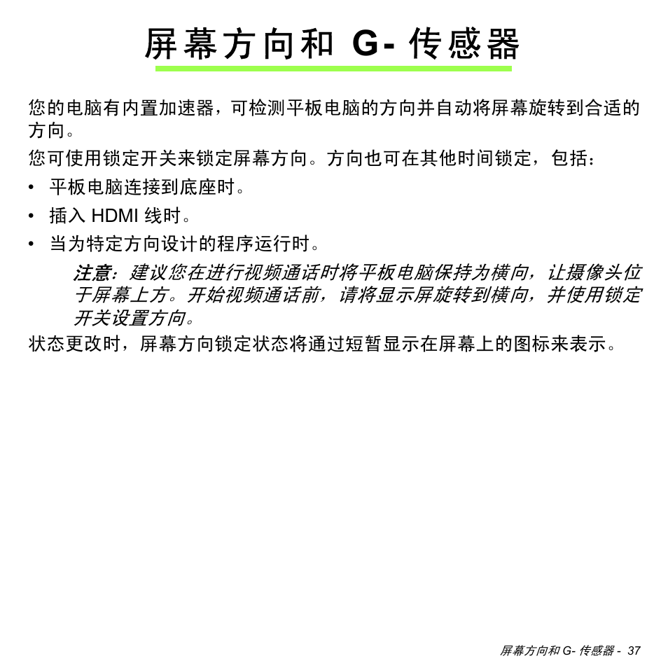 屏幕方向和 g-传感器, 屏幕方向和, G- 传感器 | Acer W511P User Manual | Page 2627 / 2860