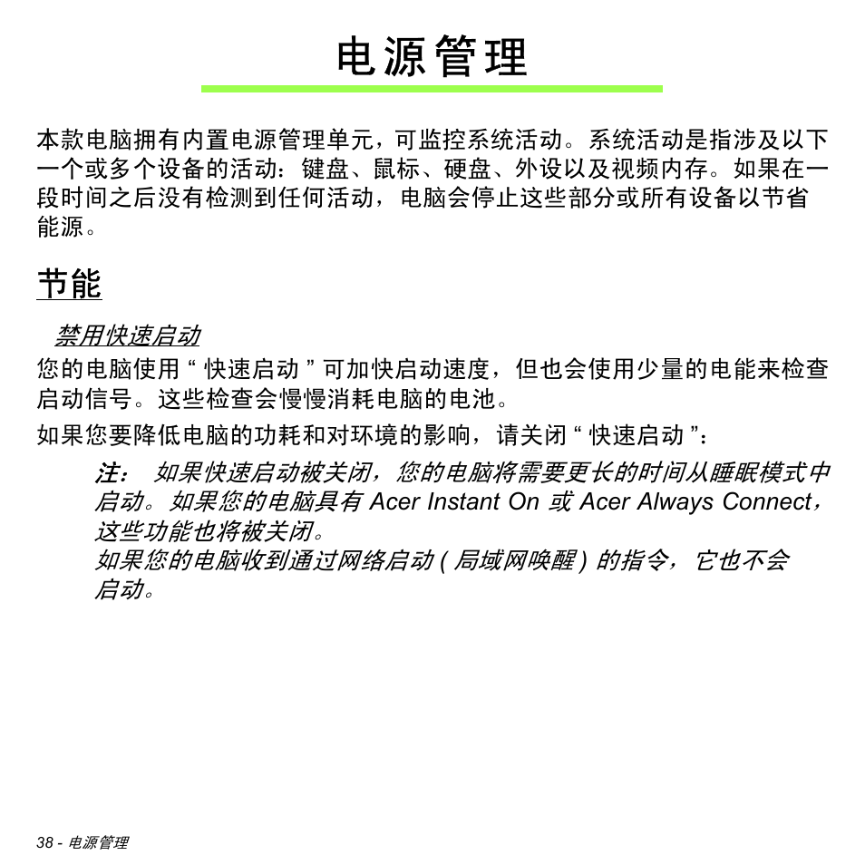 电源管理, 电 源 管 理 | Acer W511P User Manual | Page 2628 / 2860
