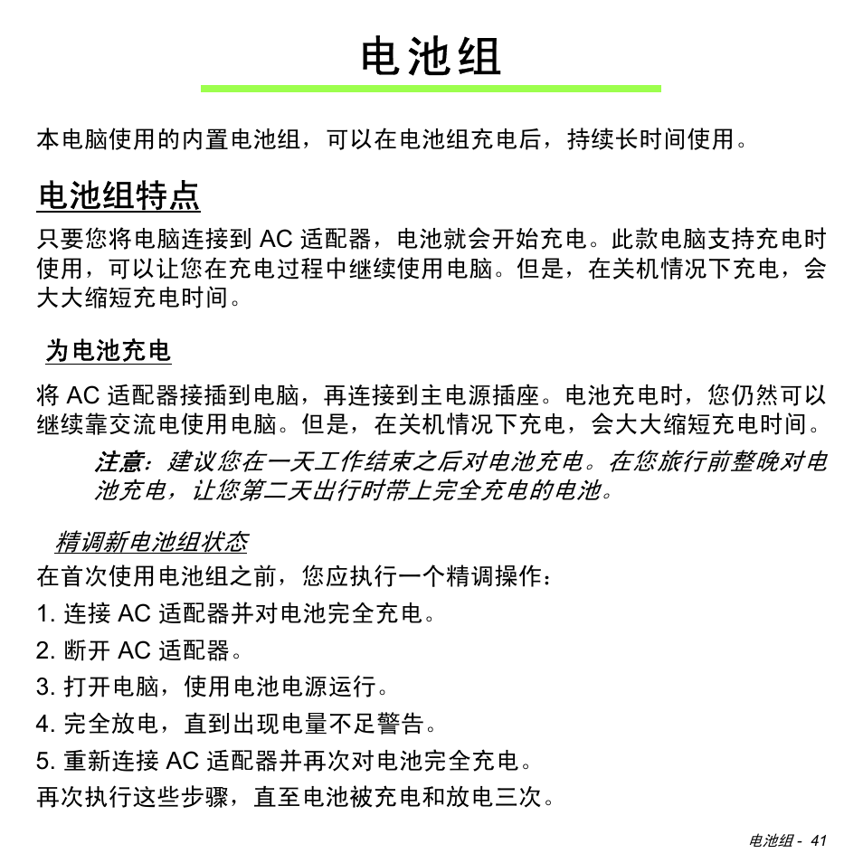 电池组特点, 为电池充电, 电 池 组 | Acer W511P User Manual | Page 2631 / 2860