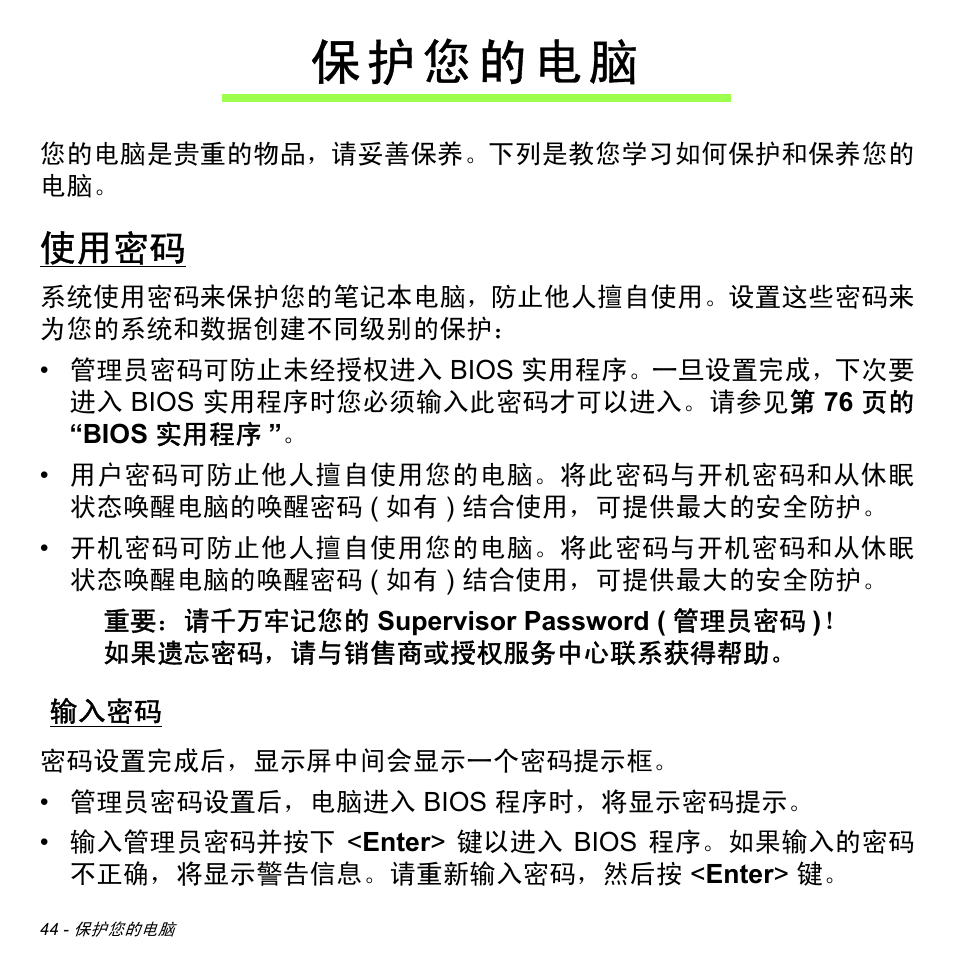 保护您的电脑, 使用密码, 输入密码 | Acer W511P User Manual | Page 2634 / 2860