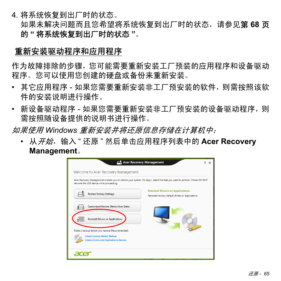 重新安装驱动程序和应用程序, 65 页的 “ 重新安装驱, 动程序和应用程序 | Acer W511P User Manual | Page 2655 / 2860