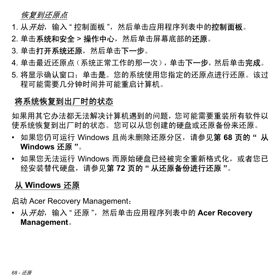 将系统恢复到出厂时的状态, 从 windows 还原, Windows 还原 | 请参见第, 68 页的 “ 将系统恢复到出厂时的, 68 页 | Acer W511P User Manual | Page 2658 / 2860