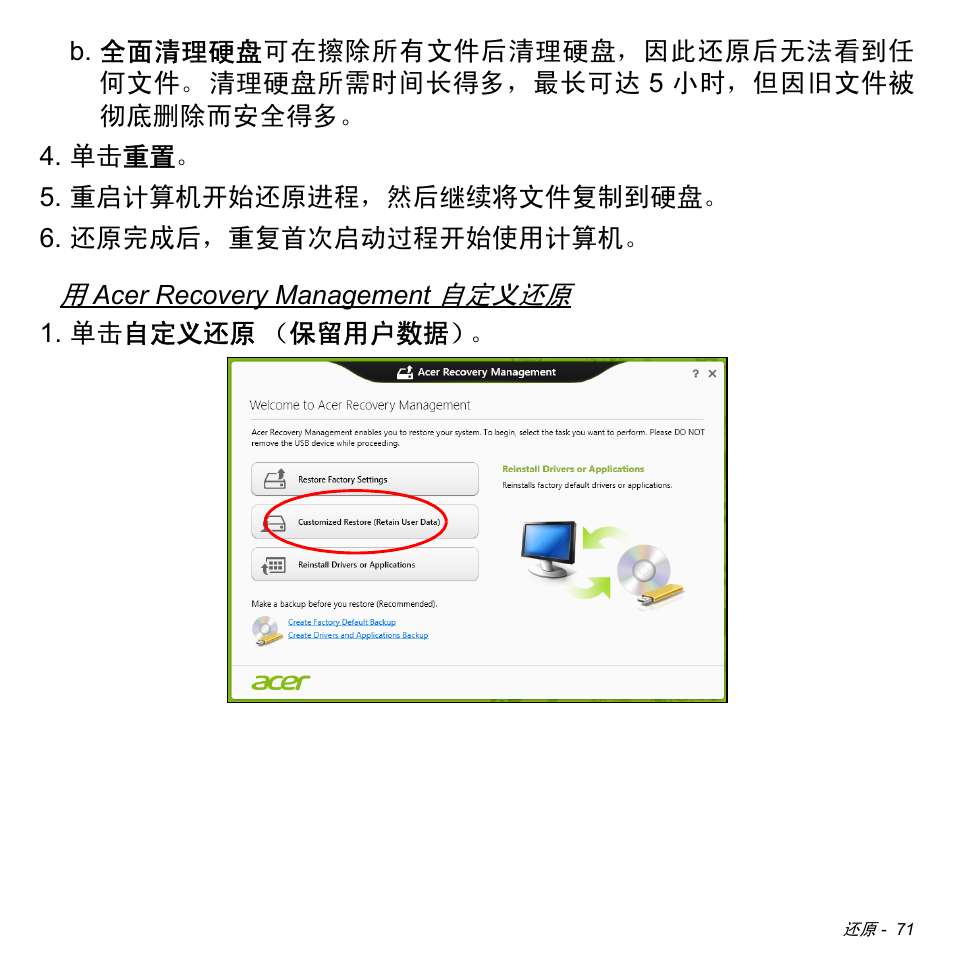 第 71 页的 “ 用 acer recovery management, 自定义还原 | Acer W511P User Manual | Page 2661 / 2860