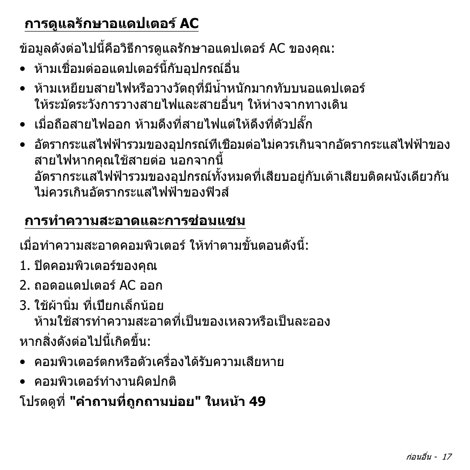 การดูแลรักษาอแดปเตอร์ ac, การทำความสะอาดและการซ่อมแซม, การดูแลรักษาอแดปเตอร ac | การทําความสะอาดและการซอมแซม | Acer W511P User Manual | Page 2785 / 2860